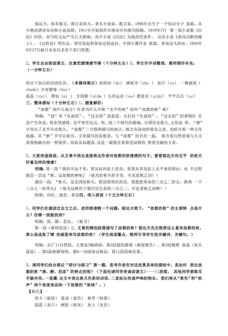 《故都的秋》教学设计+2021-2022学年人教版高中语文必修二.docx_第2页