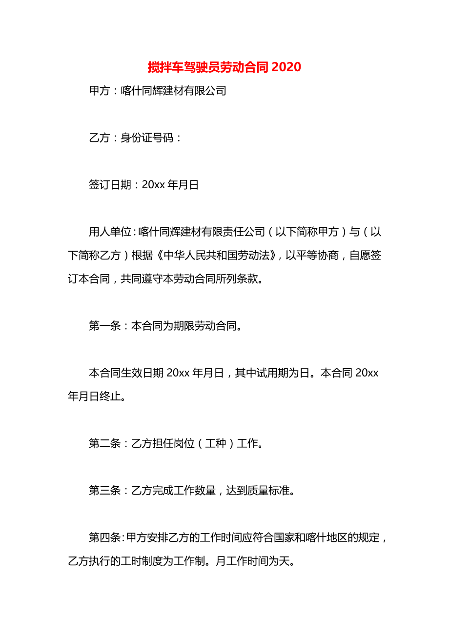 搅拌车驾驶员劳动合同2020.docx_第1页