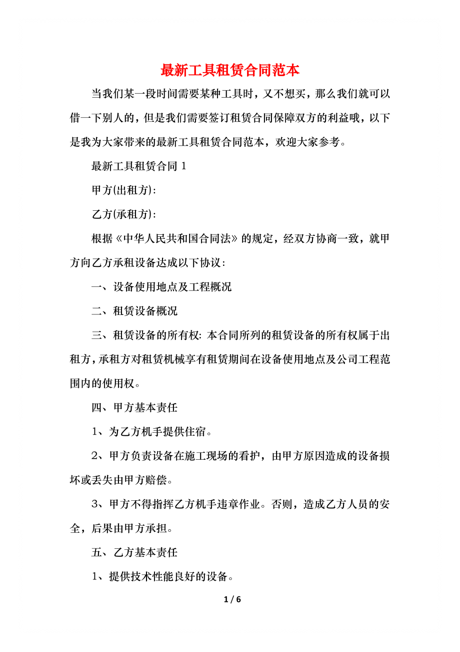 最新工具租赁合同范本.docx_第1页