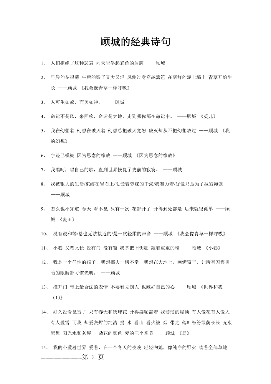 顾城的经典诗句(8页).doc_第2页