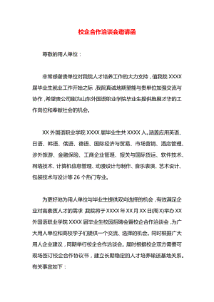 校企合作洽谈会邀请函.docx