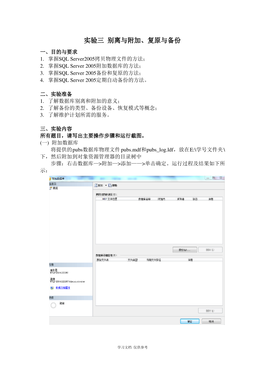 实验三-分离与附加、还原与备份.pdf_第1页