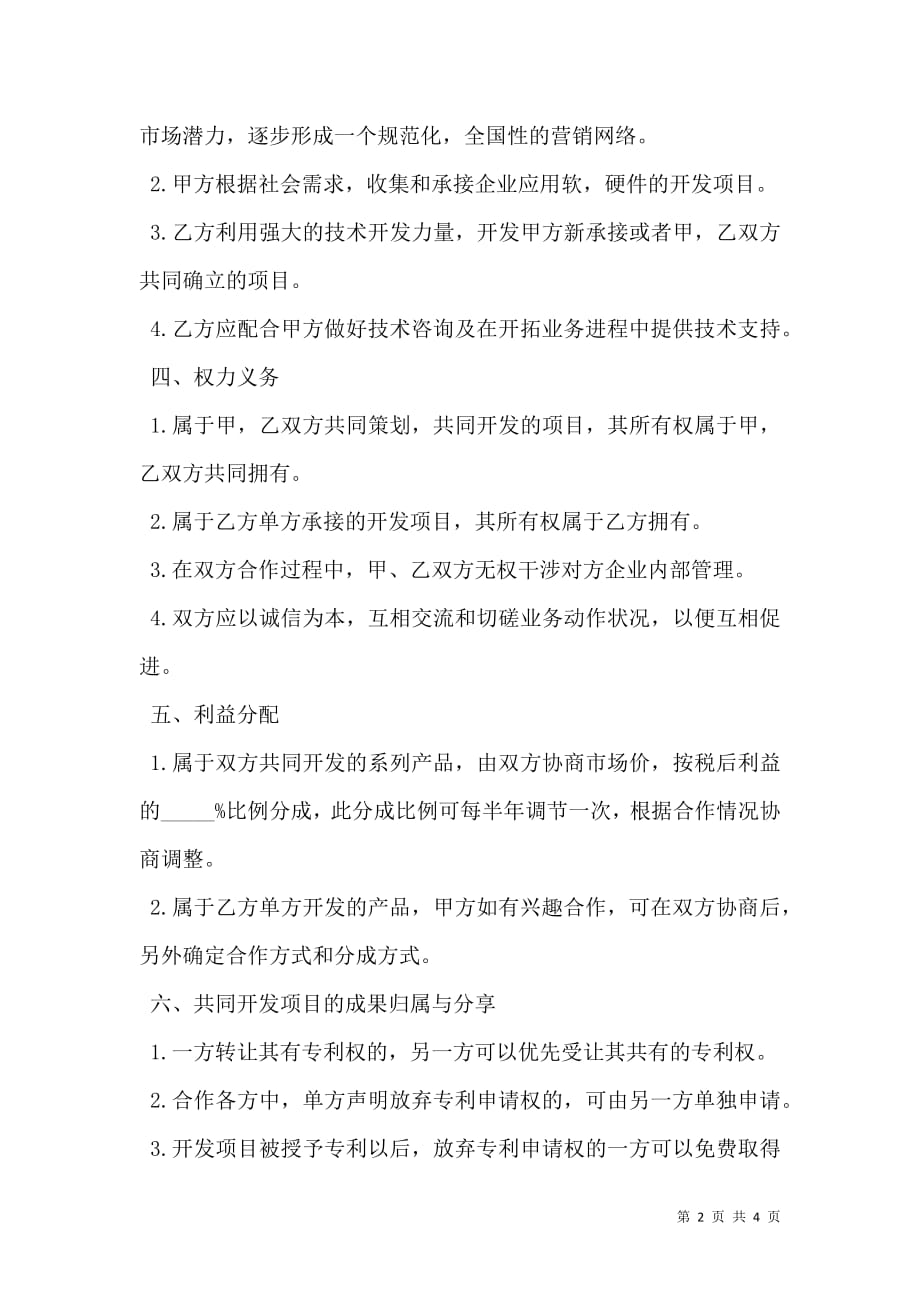 技术业务合作协议.doc_第2页