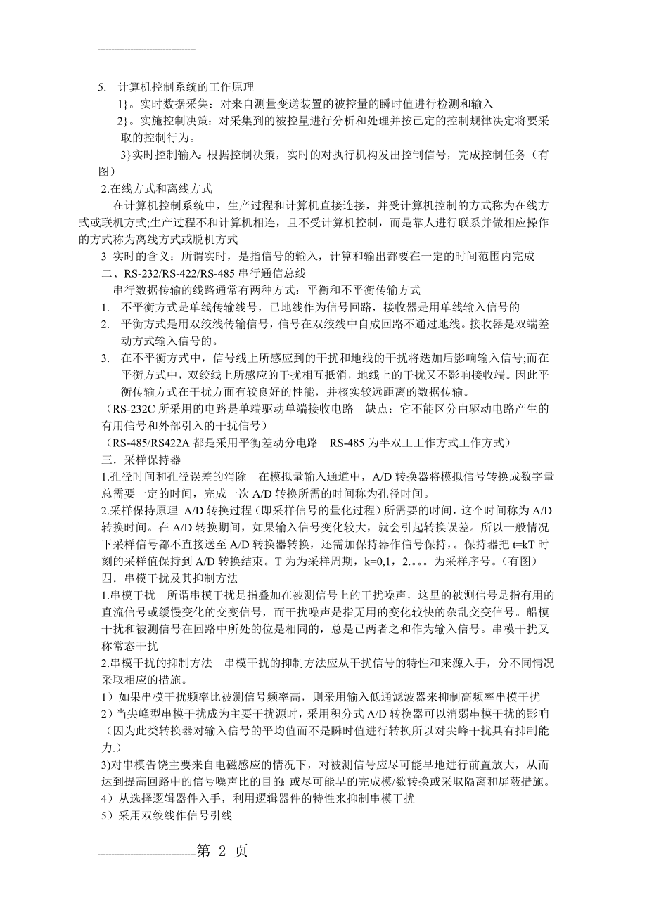 计算机控制系统的工作原理(3页).doc_第2页