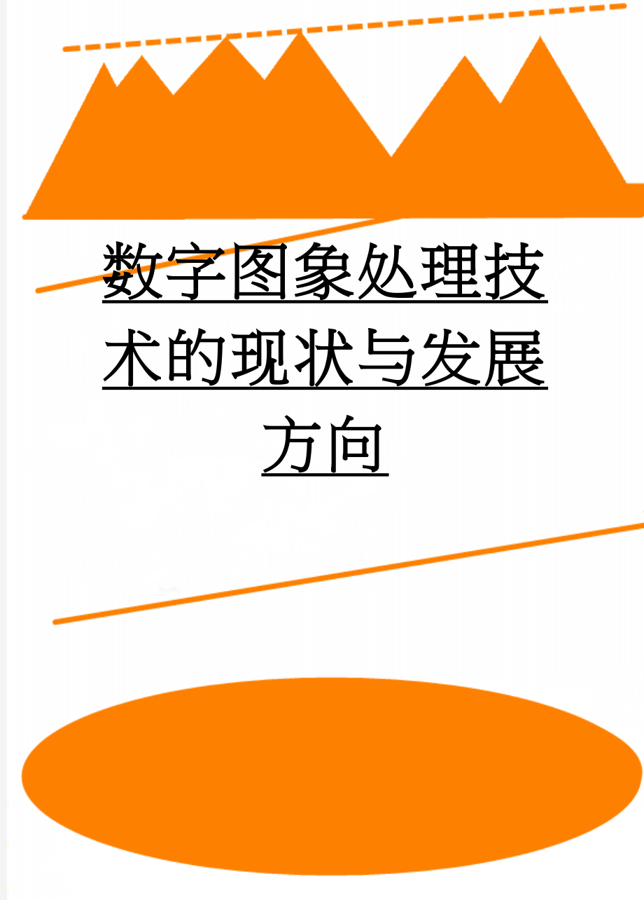 数字图象处理技术的现状与发展方向(33页).doc_第1页