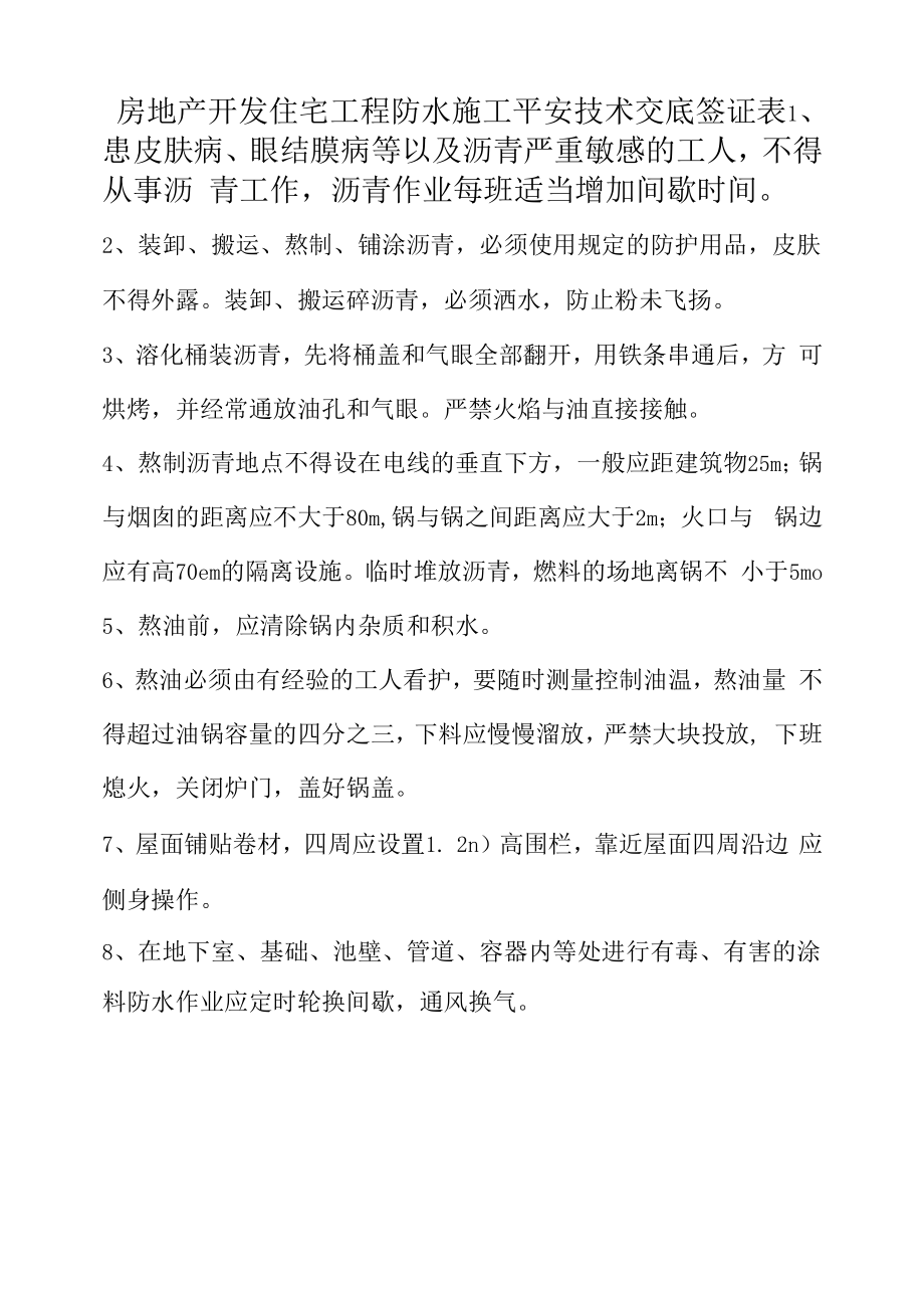 房地产开发住宅工程防水施工安全技术交底签证表.docx_第1页