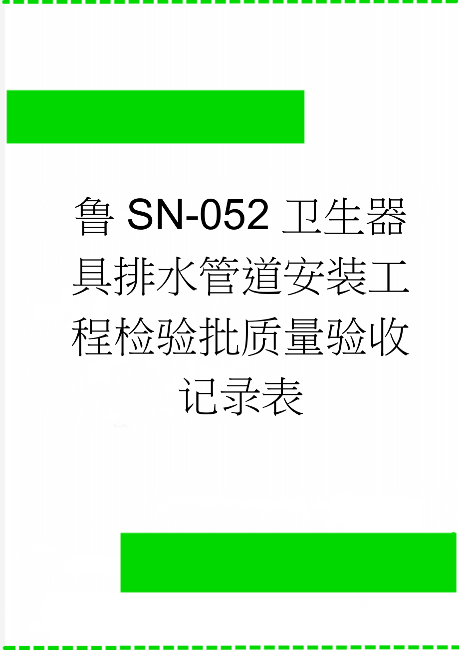 鲁SN-052卫生器具排水管道安装工程检验批质量验收记录表(4页).doc_第1页