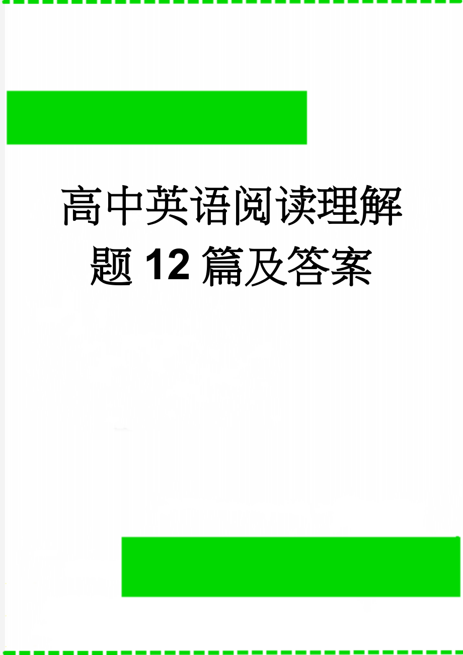 高中英语阅读理解题12篇及答案(11页).doc_第1页