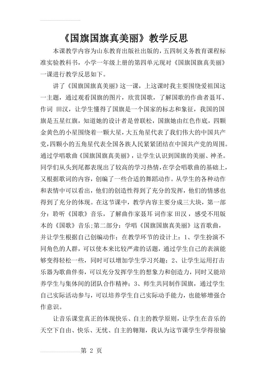 教科版小学二年级下册品德与生活《国旗国旗真美丽》教学反思(3页).doc_第2页