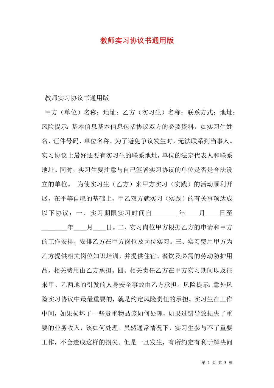 教师实习协议书通用版.doc_第1页