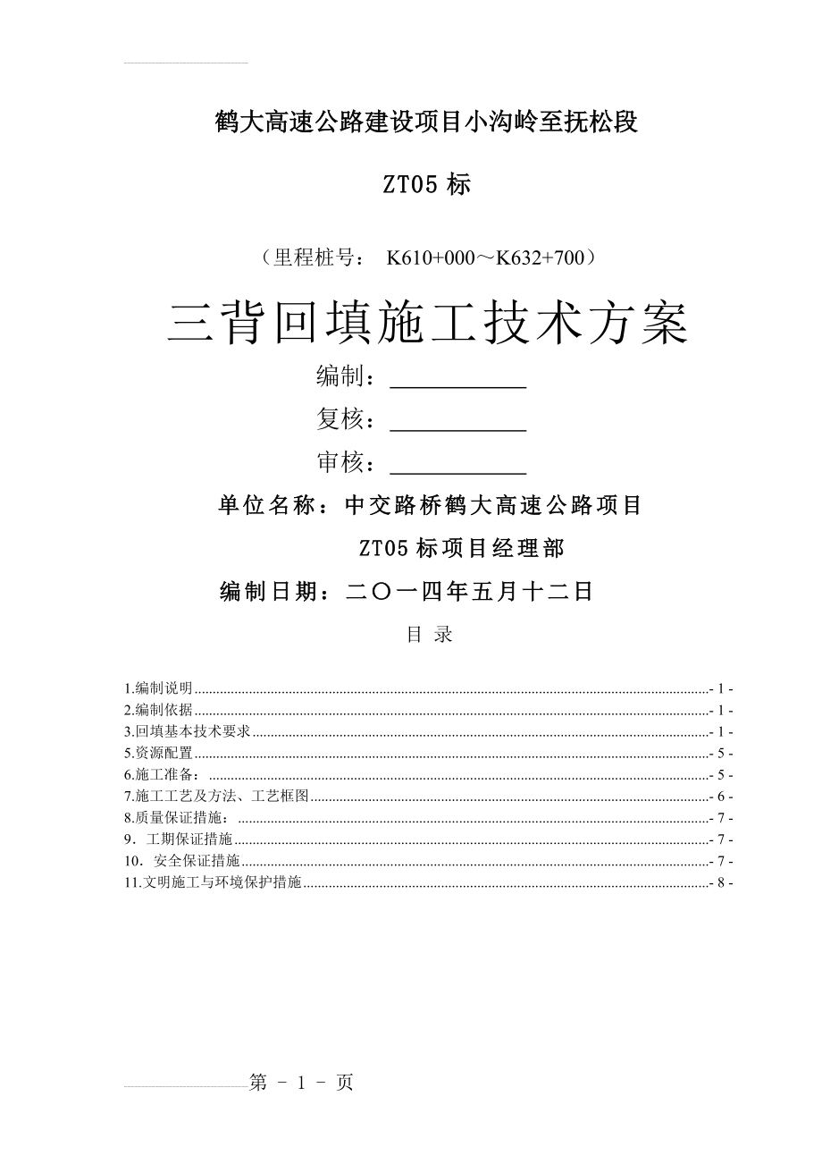 路基三背回填施工方案(7页).doc_第2页