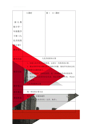 新人教版小学一年级数学下册《人民币的简单计算》教学设计(7页).doc