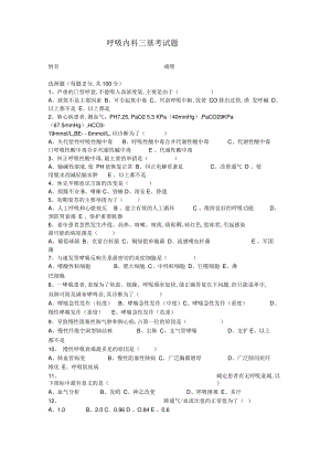 呼吸内科三基考试题.pdf