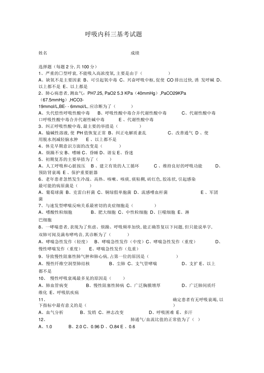 呼吸内科三基考试题.pdf_第1页