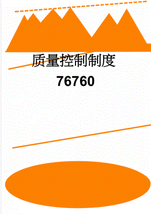 质量控制制度76760(8页).doc