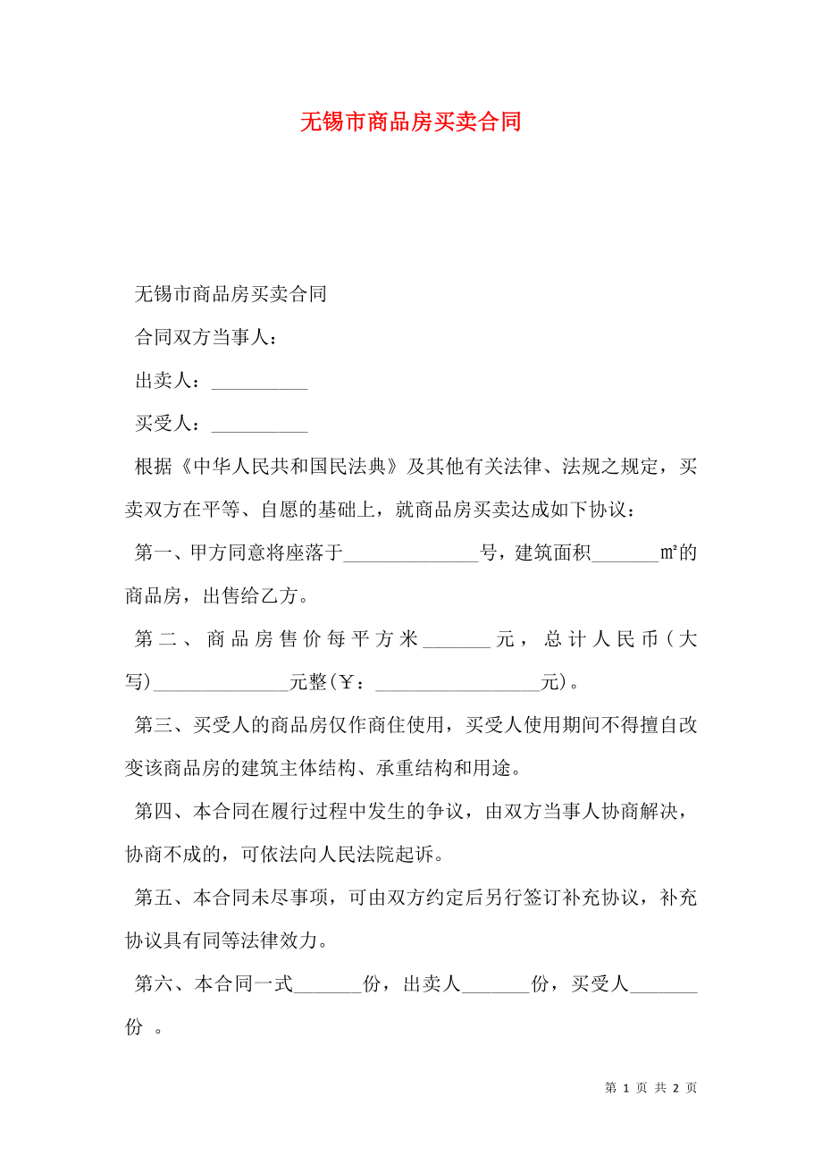 无锡市商品房买卖合同 (2).doc_第1页