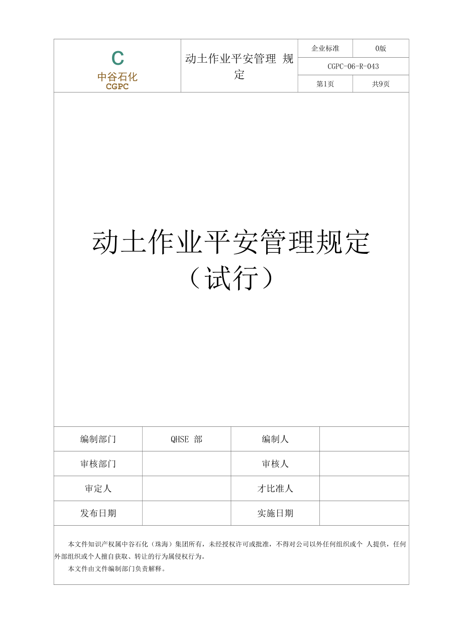 动土作业安全管理规定(试行).docx_第1页