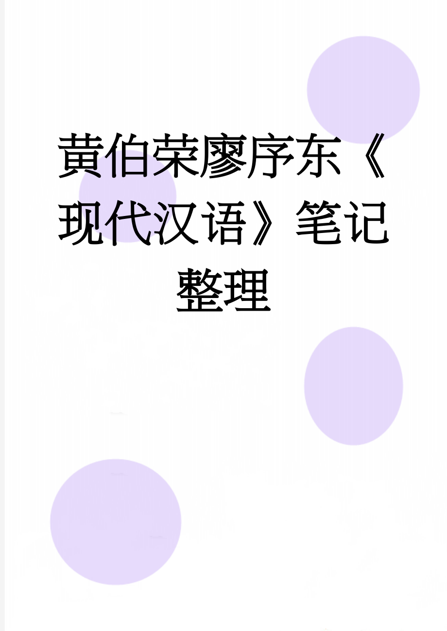 黄伯荣廖序东《现代汉语》笔记整理(31页).doc_第1页