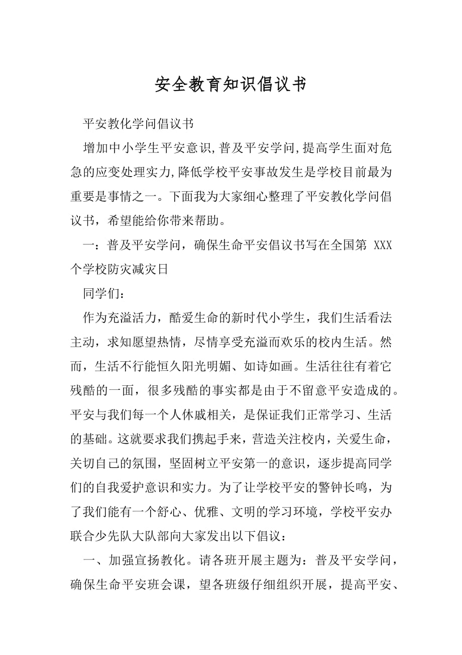 安全教育知识倡议书.docx_第1页