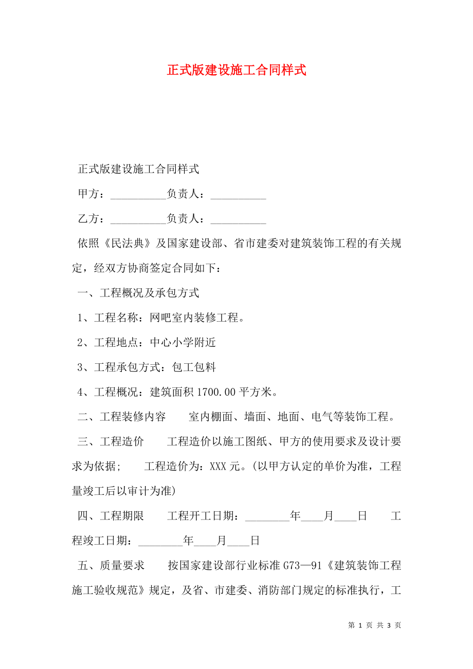 正式版建设施工合同样式.doc_第1页