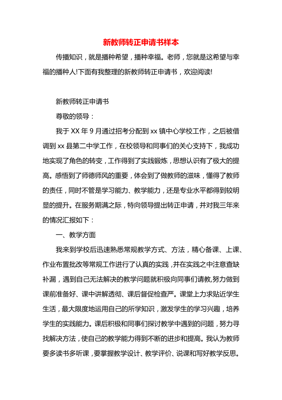 新教师转正申请书样本.docx_第1页