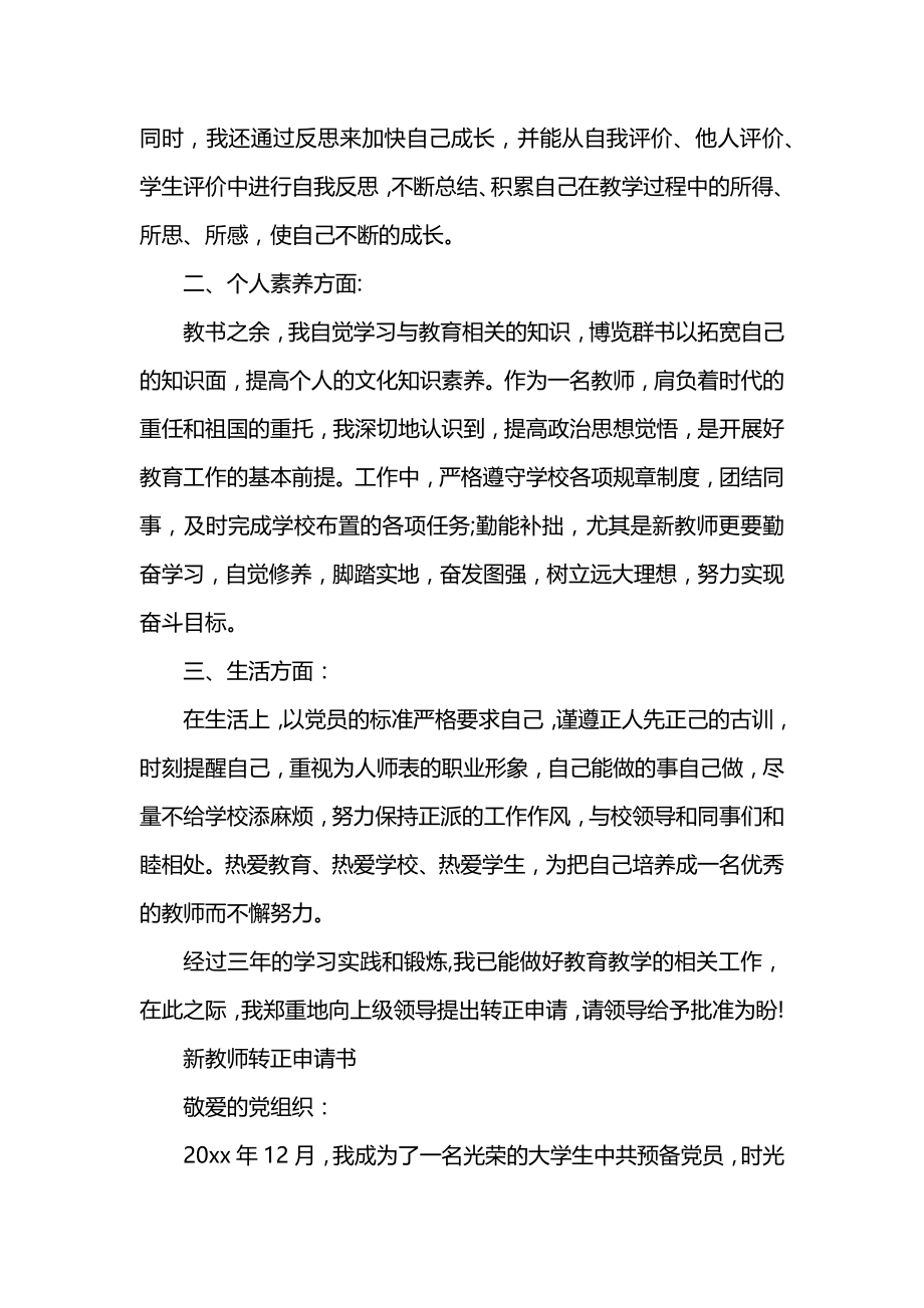 新教师转正申请书样本.docx_第2页