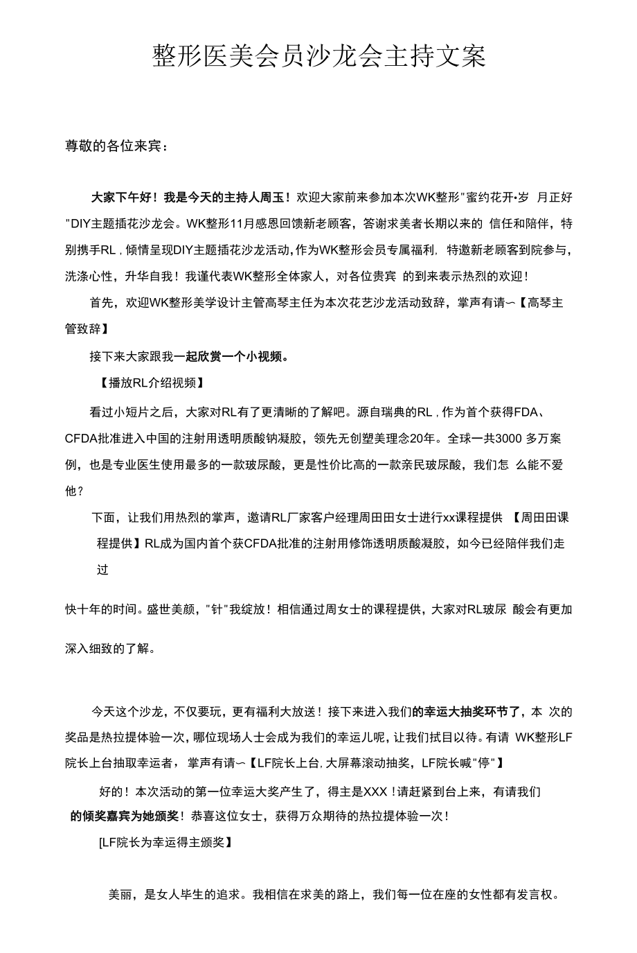 整形医美会员沙龙会主持文案.docx_第1页