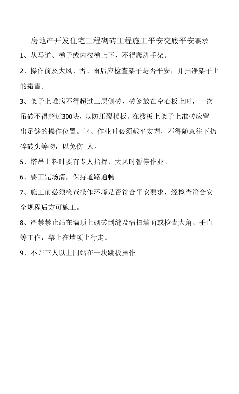 房地产开发住宅工程砌砖工程施工安全交底安全要求.docx_第1页