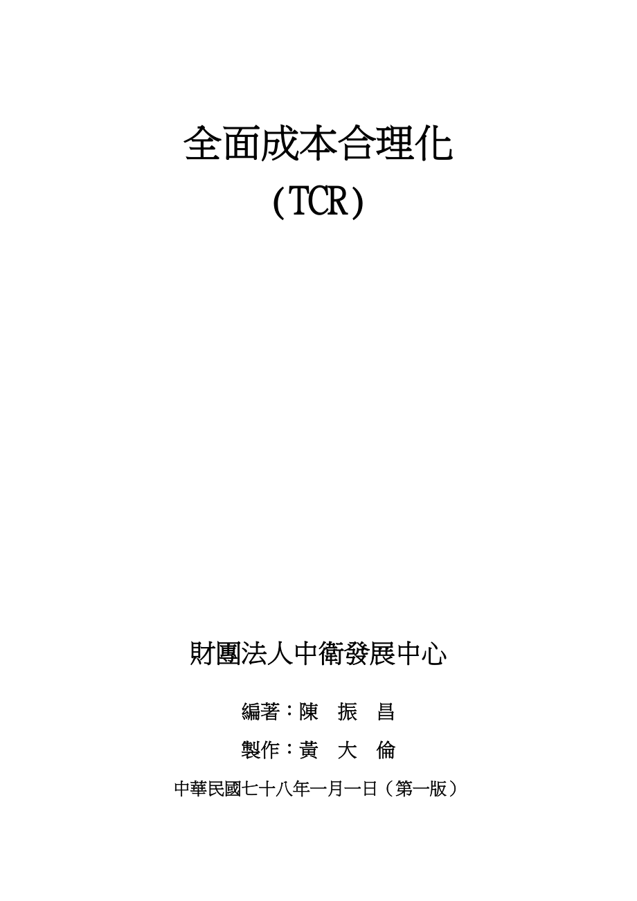 全面成本合理化的意义.docx_第1页