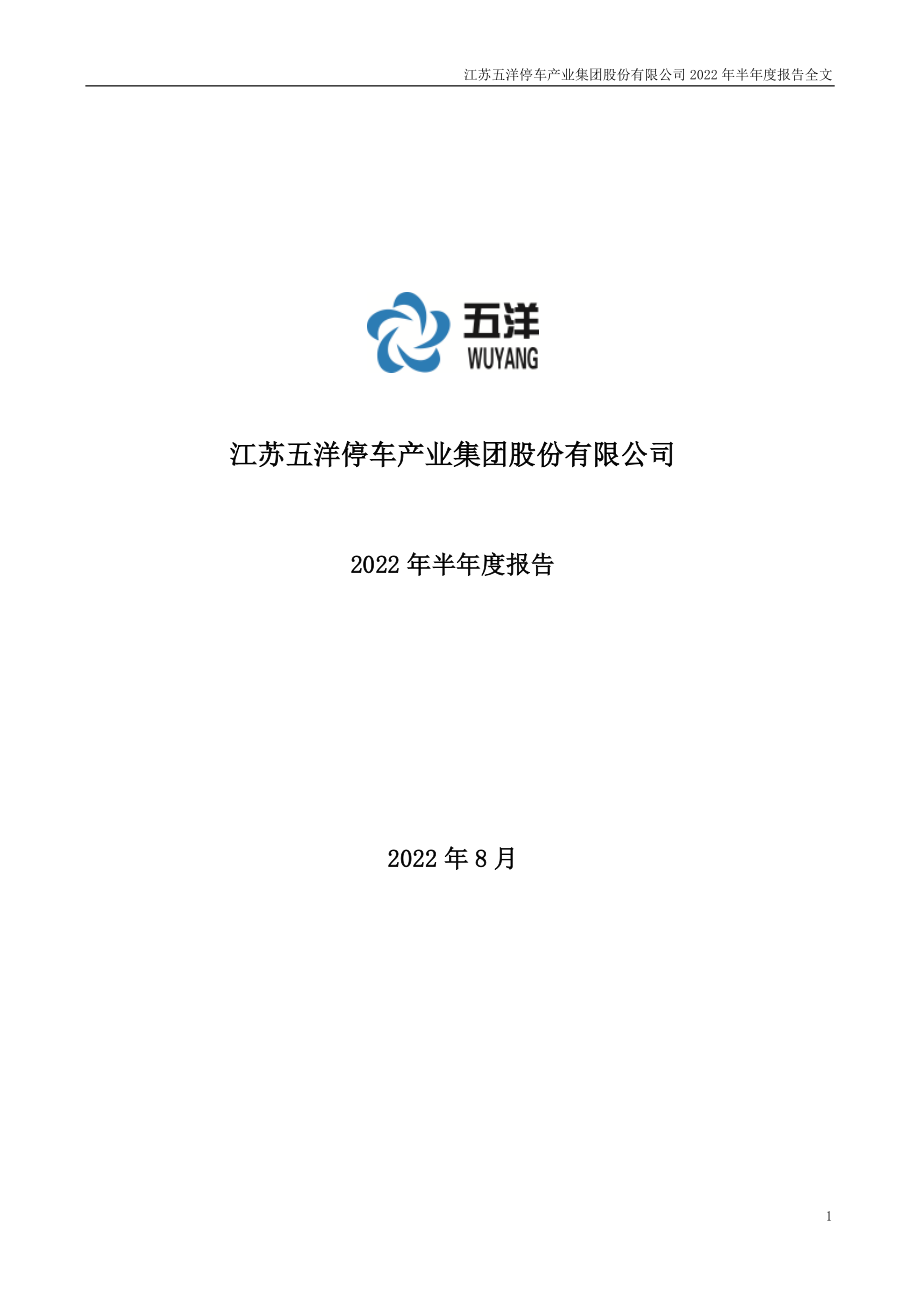 五洋停车：2022年半年度报告.PDF_第1页