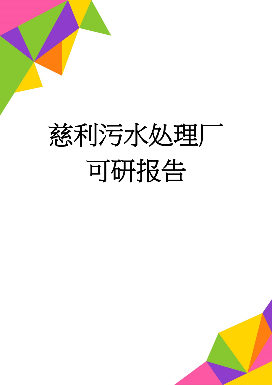 慈利污水处理厂可研报告(179页).doc_第1页