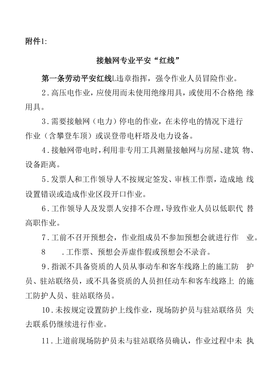 附件1：接触网专业安全“红线”.docx_第1页