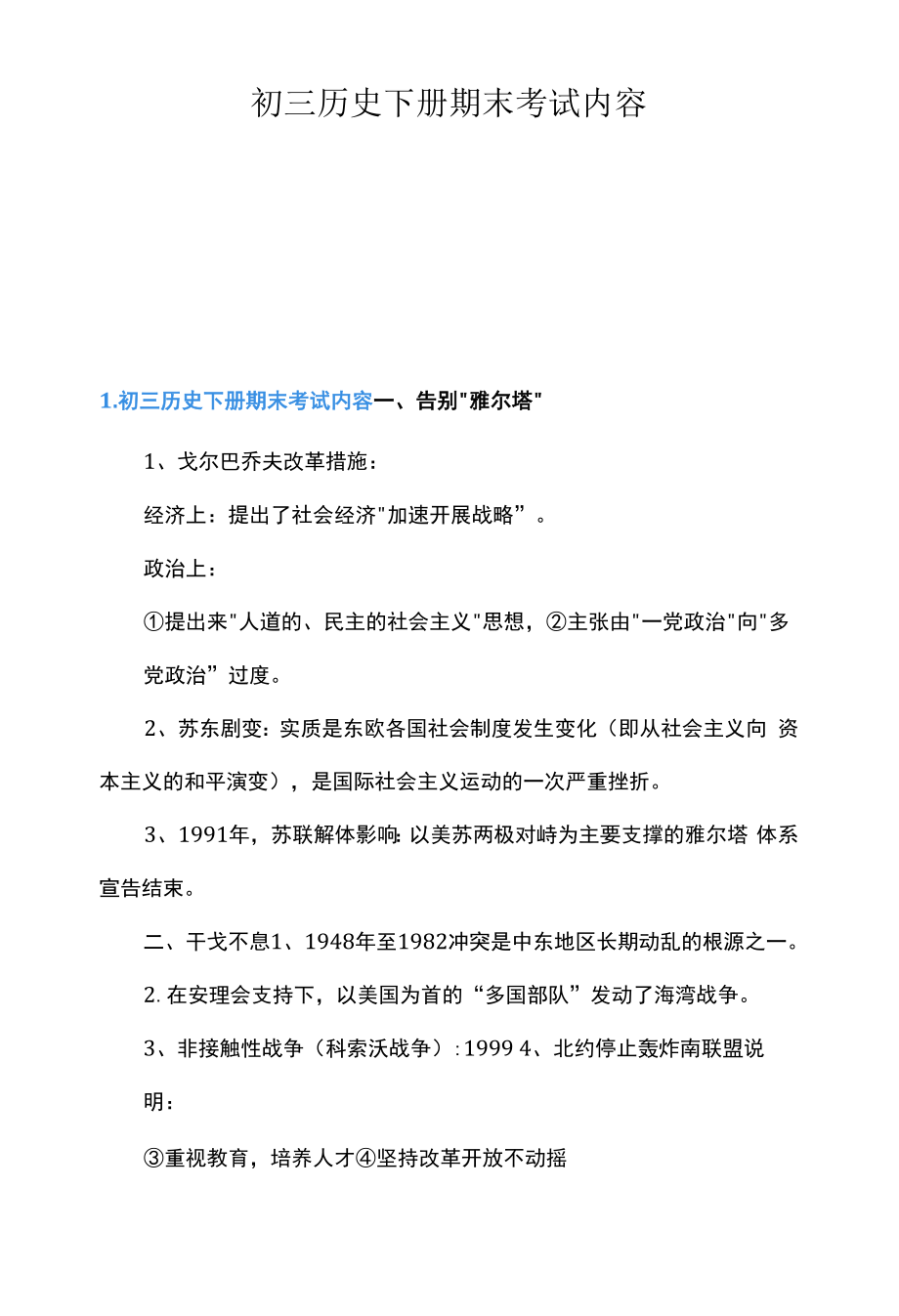 初三历史下册期末考试内容.docx_第1页