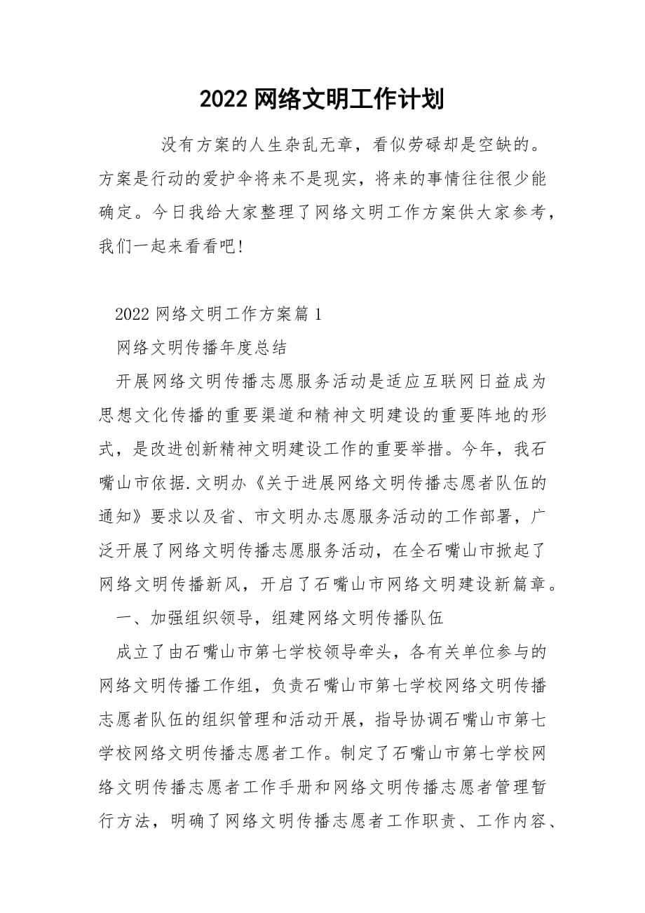 2022网络文明工作计划.docx_第1页