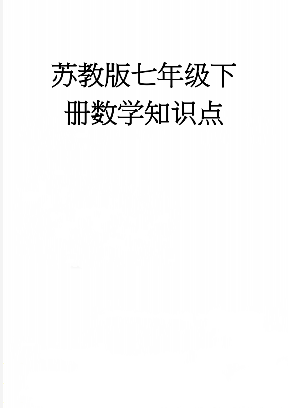 苏教版七年级下册数学知识点(18页).doc_第1页