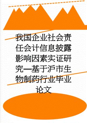 我国企业社会责任会计信息披露影响因素实证研究—基于沪市生物制药行业毕业论文(25页).doc