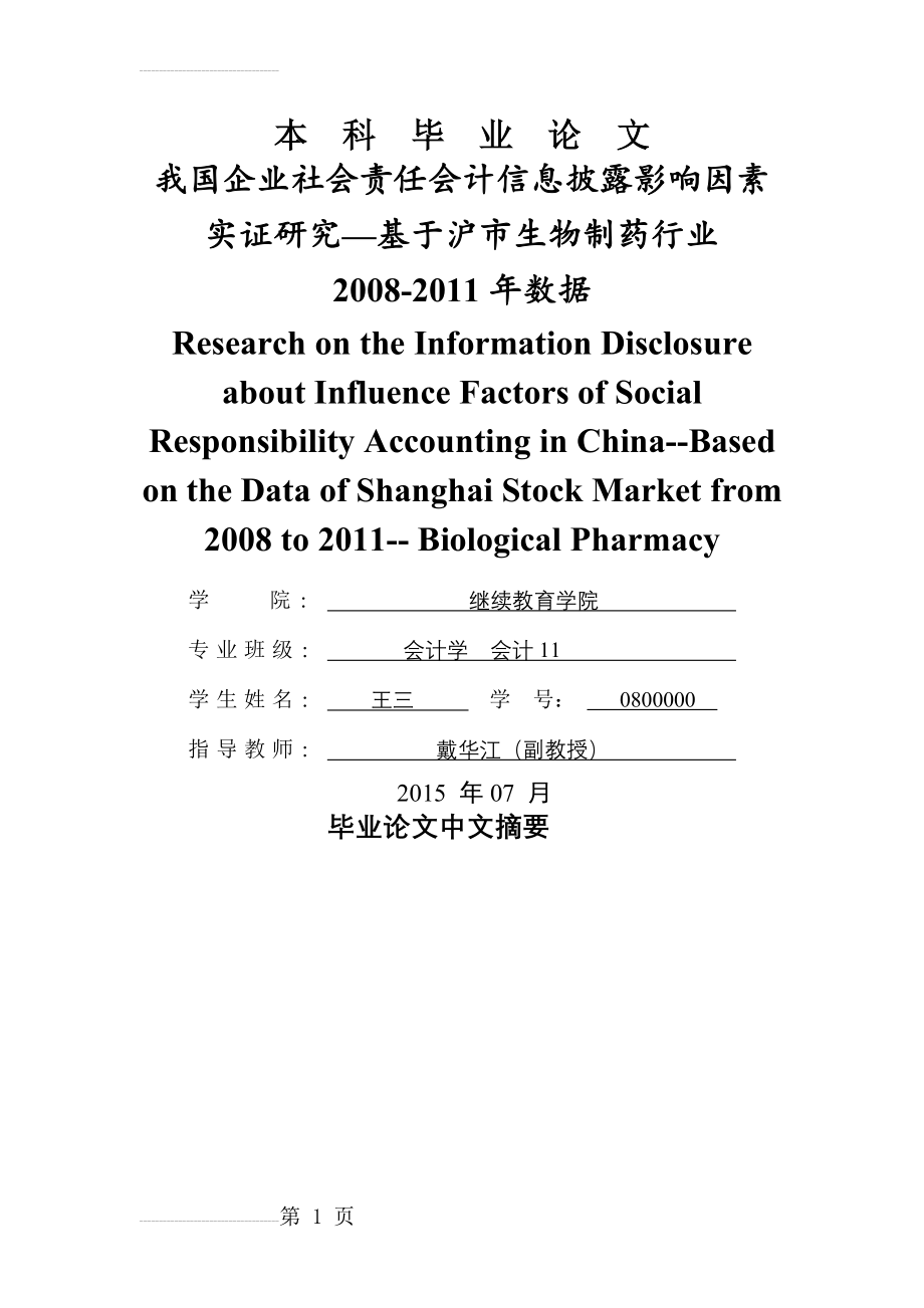 我国企业社会责任会计信息披露影响因素实证研究—基于沪市生物制药行业毕业论文(25页).doc_第2页