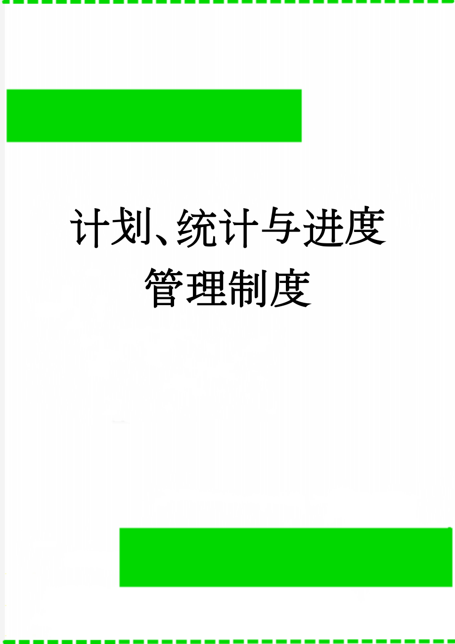 计划、统计与进度管理制度(12页).doc_第1页