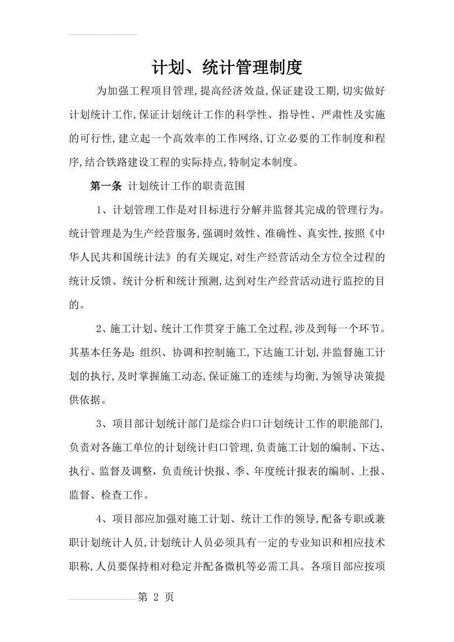 计划、统计与进度管理制度(12页).doc_第2页