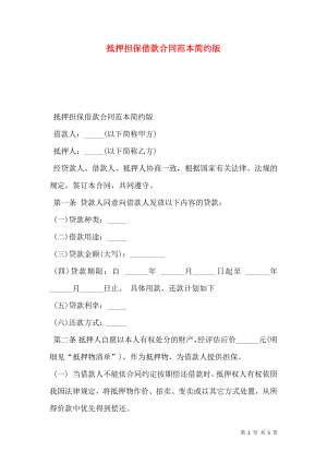 抵押担保借款合同范本简约版.doc