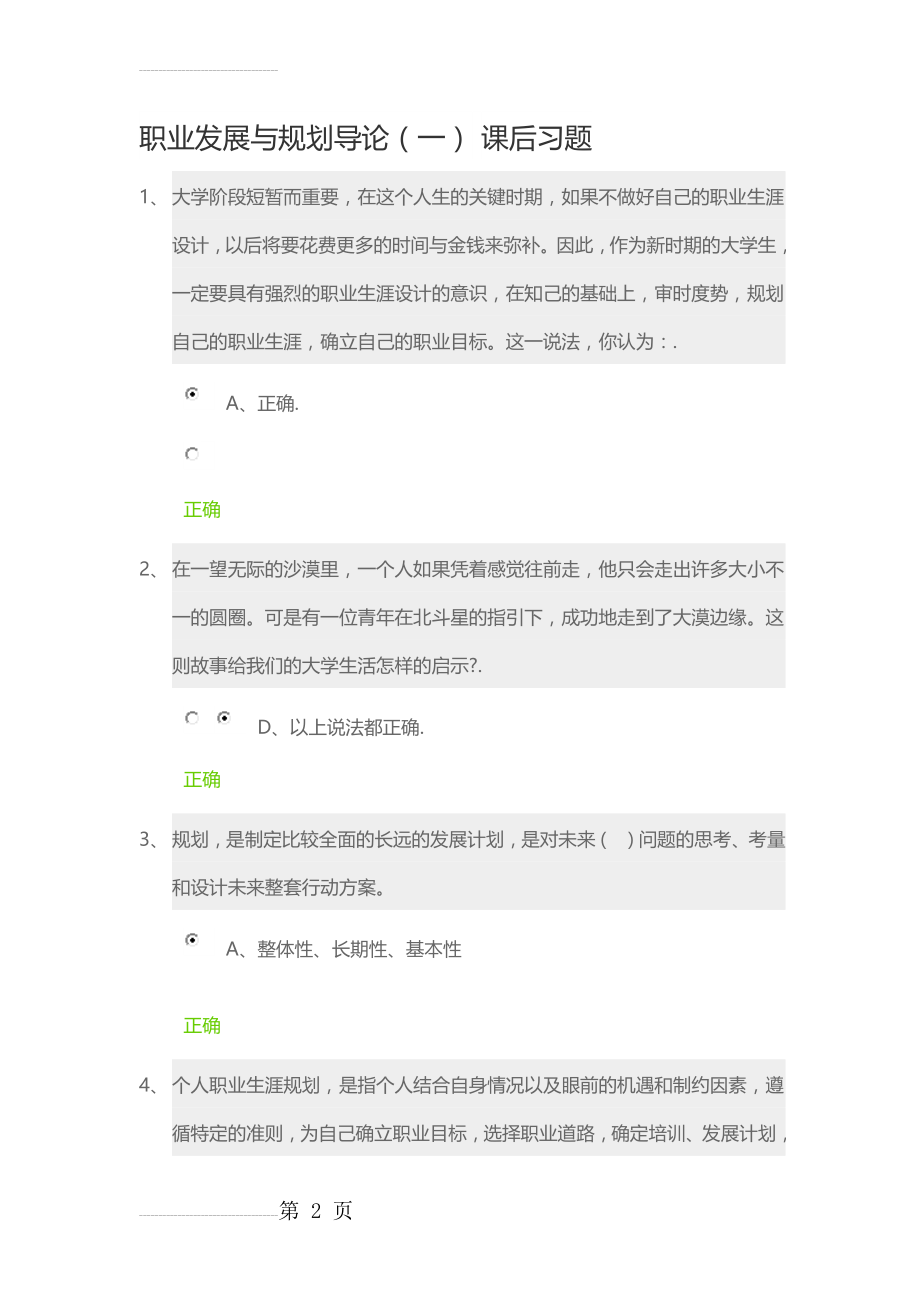 锦城网职业生涯规划-课后习题答案(26页).doc_第2页