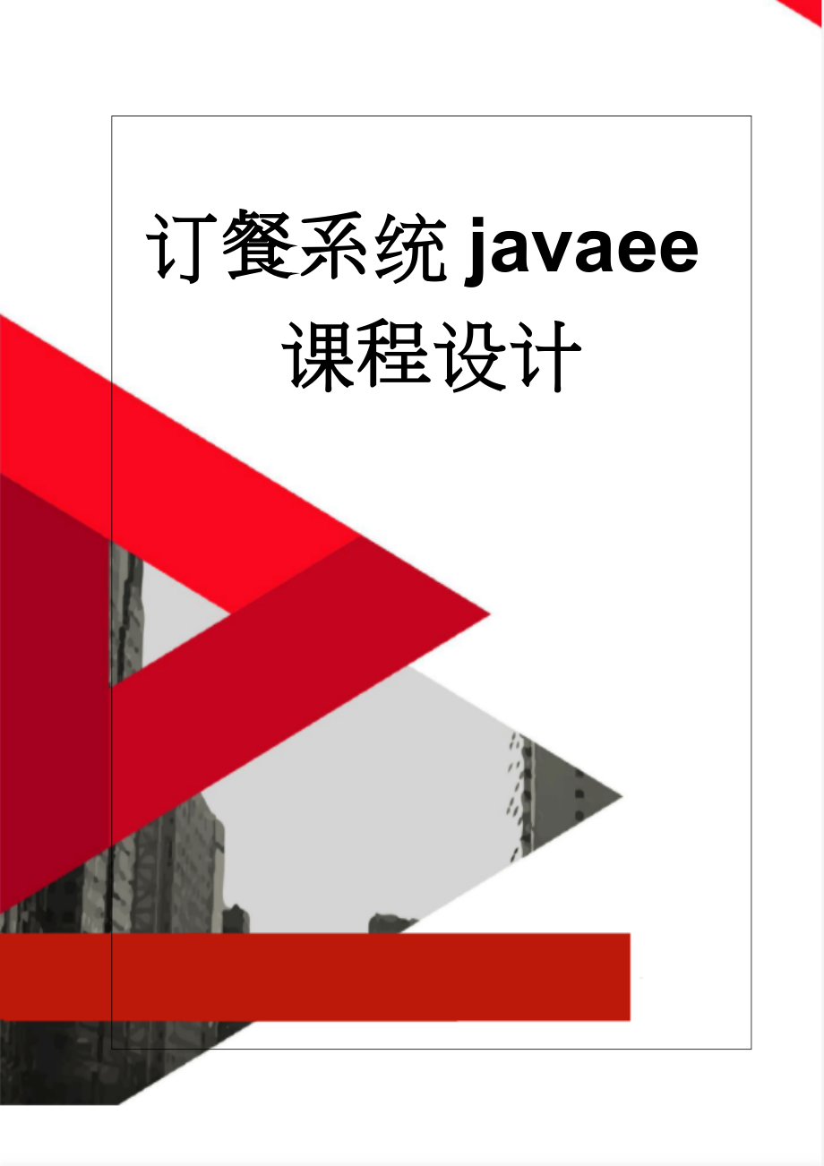 订餐系统javaee课程设计(18页).doc_第1页