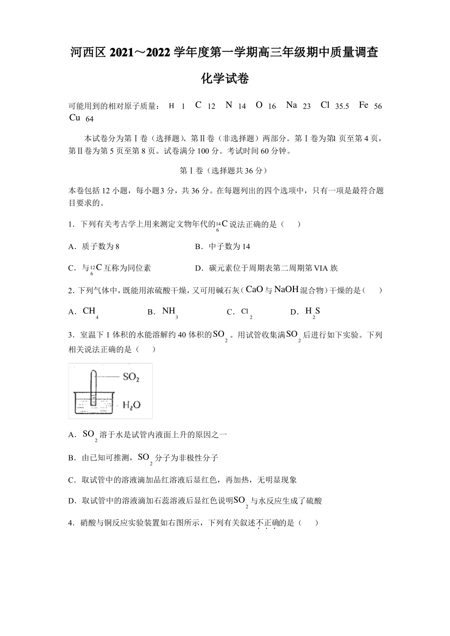 天津市河西区2022届高三上学期期中考试化学试题 Word版含答案.pdf_第1页