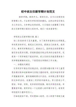 初中班主任新学期计划范文.docx