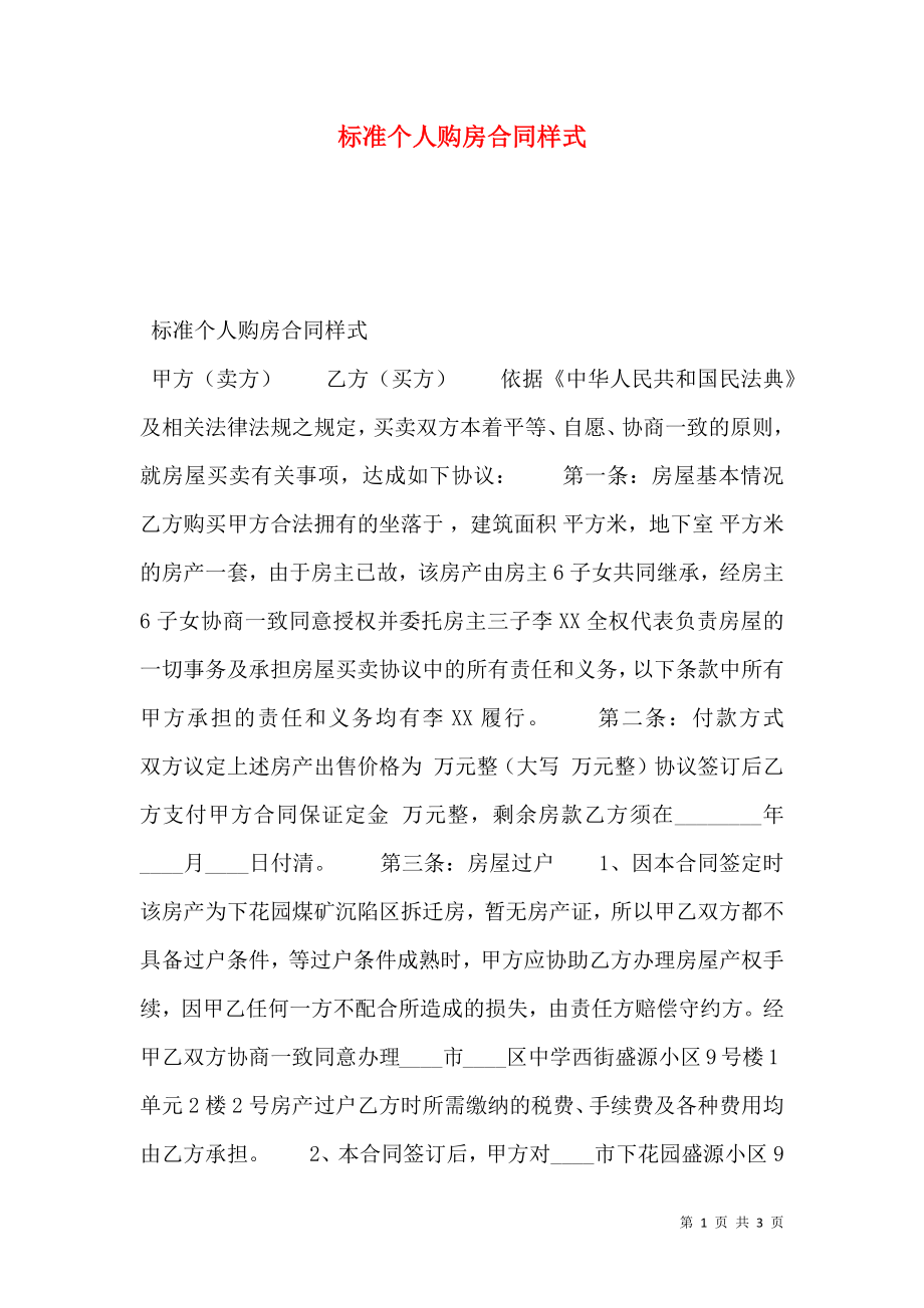 标准个人购房合同样式.doc_第1页