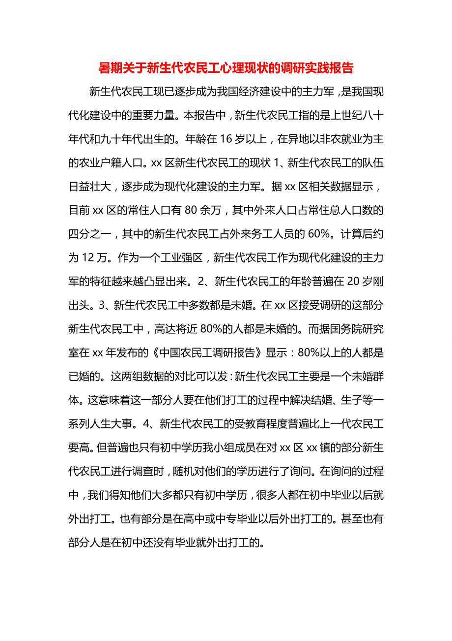 暑期关于新生代农民工心理现状的调研实践报告.docx_第1页