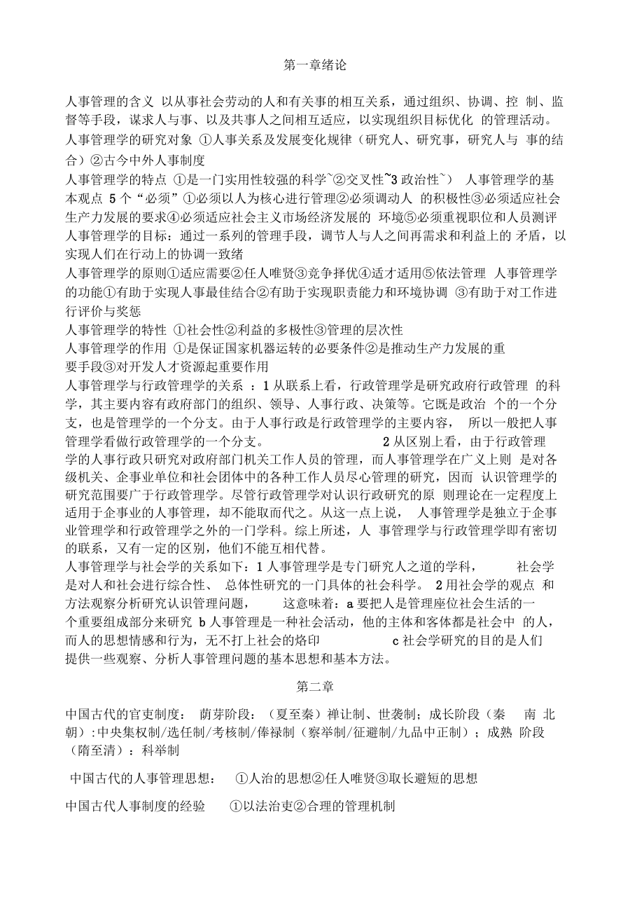 28人事管理学改版后重点复习总结.pdf_第1页