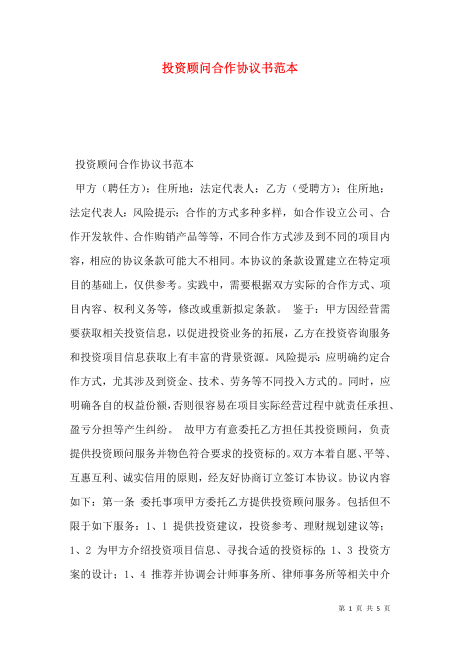 投资顾问合作协议书范本.doc_第1页