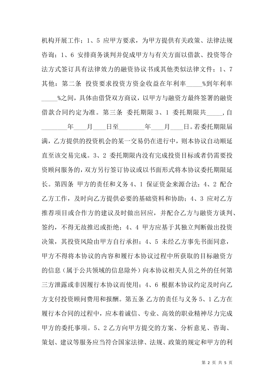 投资顾问合作协议书范本.doc_第2页