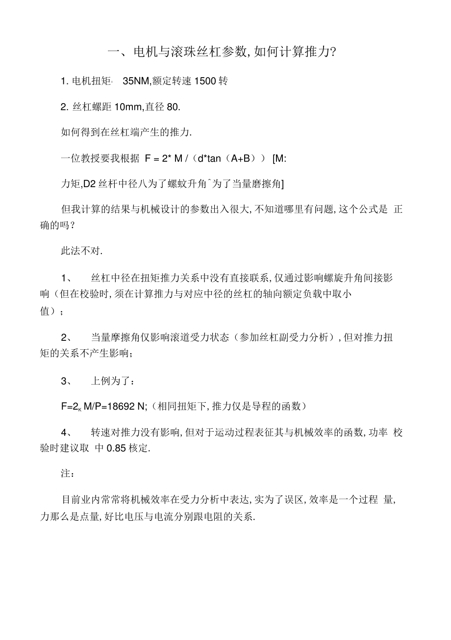 丝杠推力计算总结.pdf_第1页